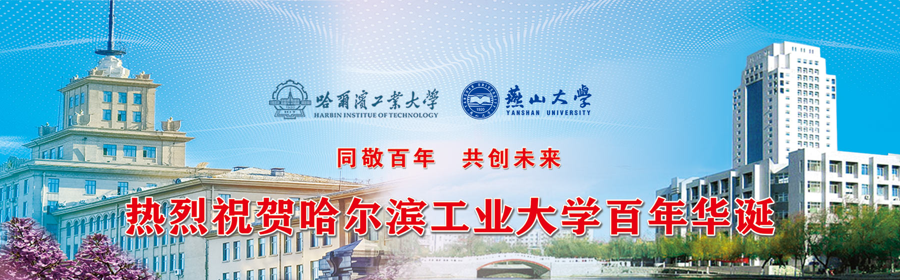 哈工大燕山.jpg